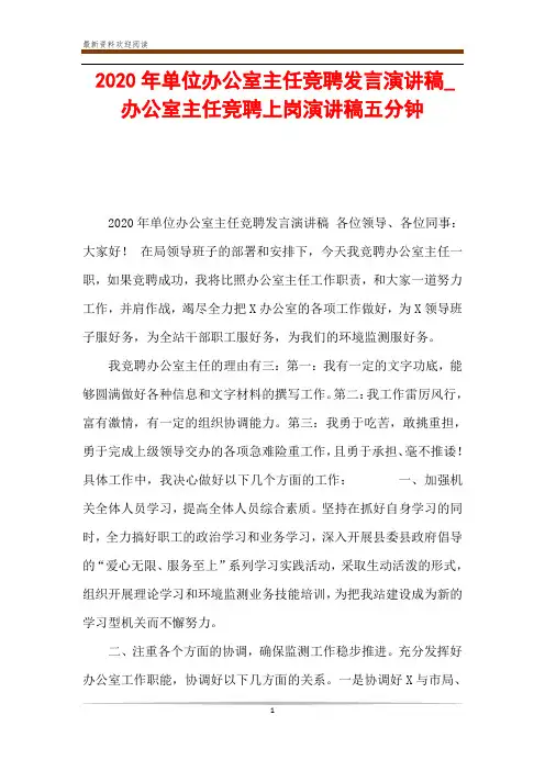 2020年单位办公室主任竞聘发言演讲稿_办公室主任竞聘上岗演讲稿五分钟