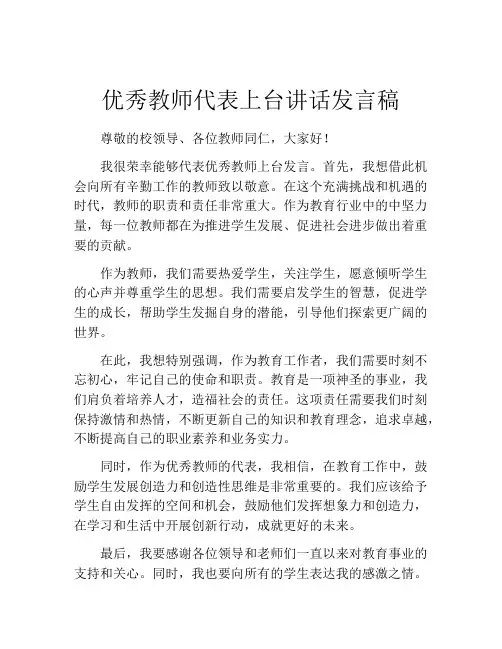 优秀教师代表上台讲话发言稿