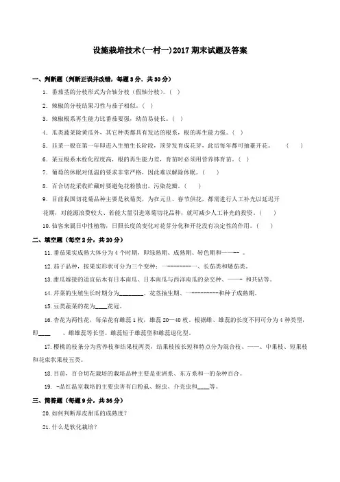 《设施栽培技术(一村一)》2017期末试题及答案