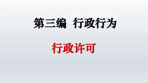 行政行为之行政许可