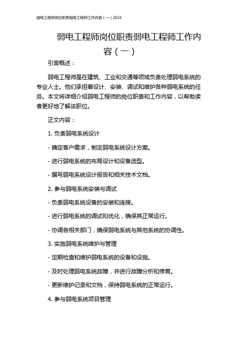 弱电工程师岗位职责弱电工程师工作内容(一)2024