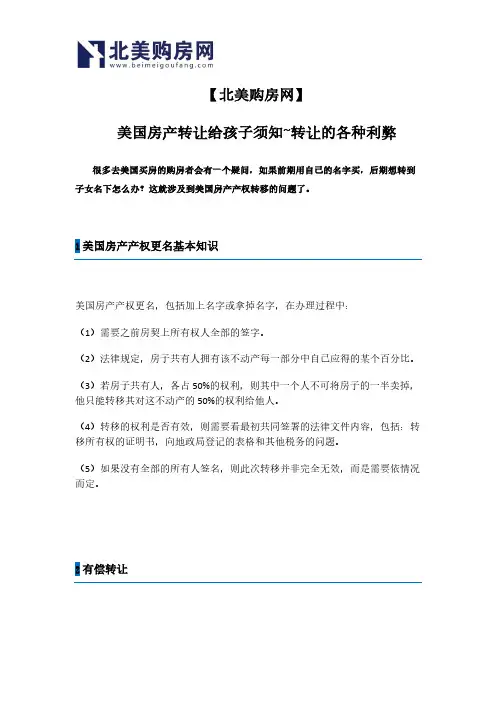【北美购房网】 美国房产转让给孩子须知-转让的各种利弊