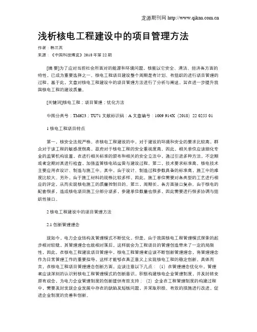 浅析核电工程建设中的项目管理方法