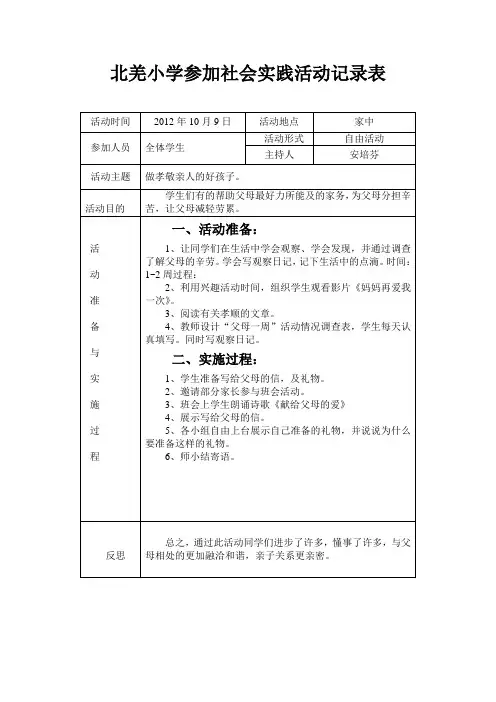 北羌小学参加社会实践活动记录表