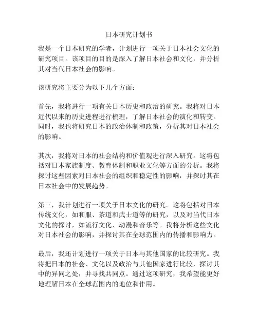日本研究计划书