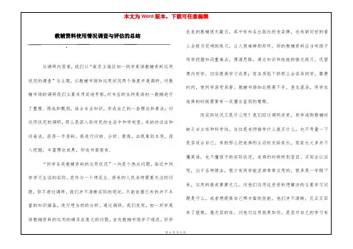 教辅资料使用情况调查与评估的总结