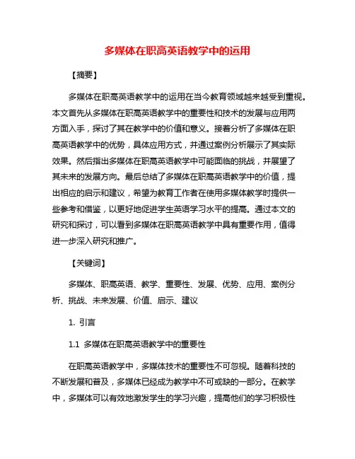 多媒体在职高英语教学中的运用