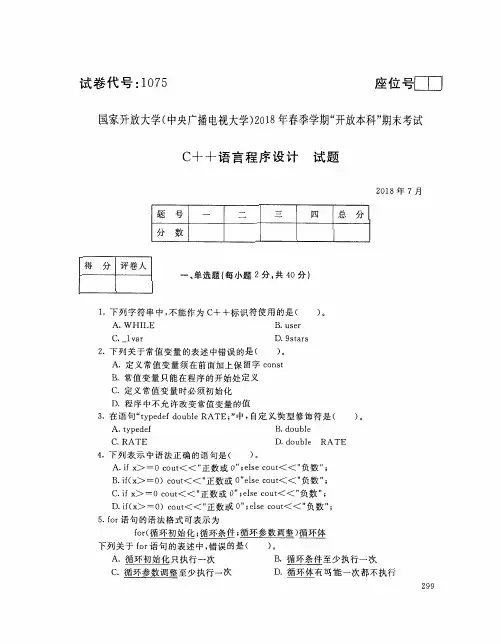 国家开放大学(电大)2018年春季学期“开放本科”期末考试 试题与答案 -C++语言程序设计