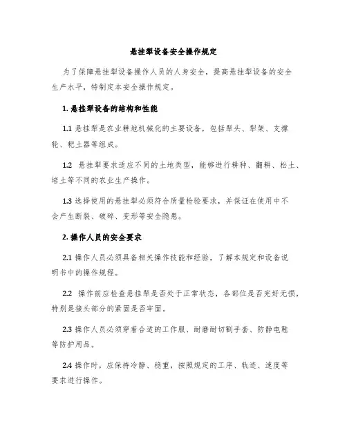 悬挂犁设备安全操作规定