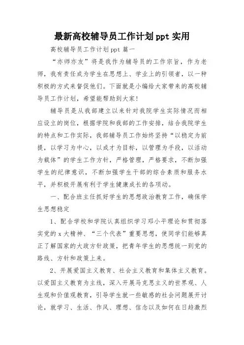 最新高校辅导员工作计划ppt实用
