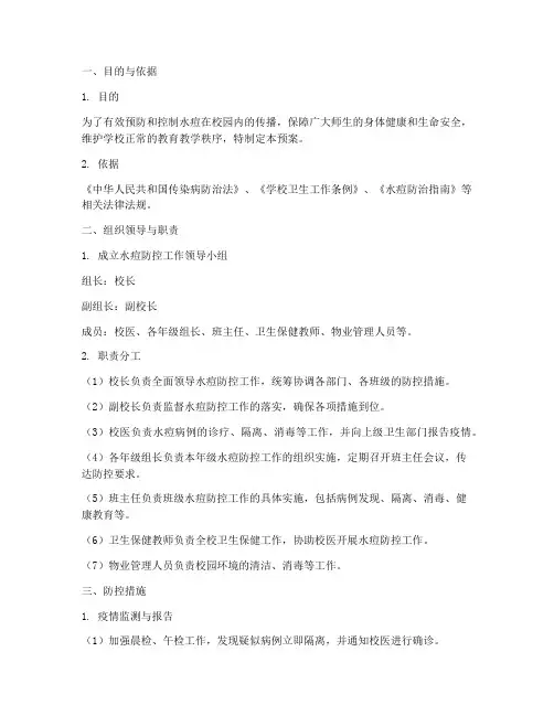 小学预防水痘紧急预案