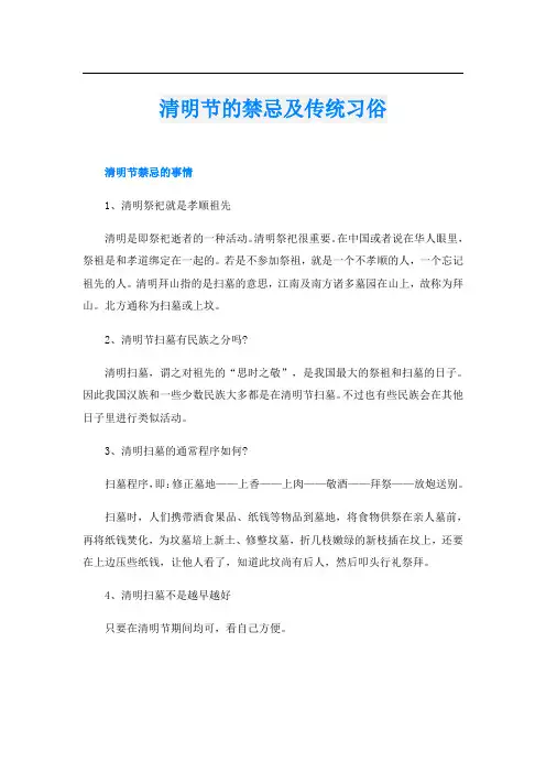 清明节的禁忌及传统习俗