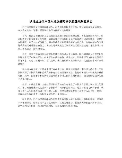 试论述近代中国人民反侵略战争屡遭失败的原因