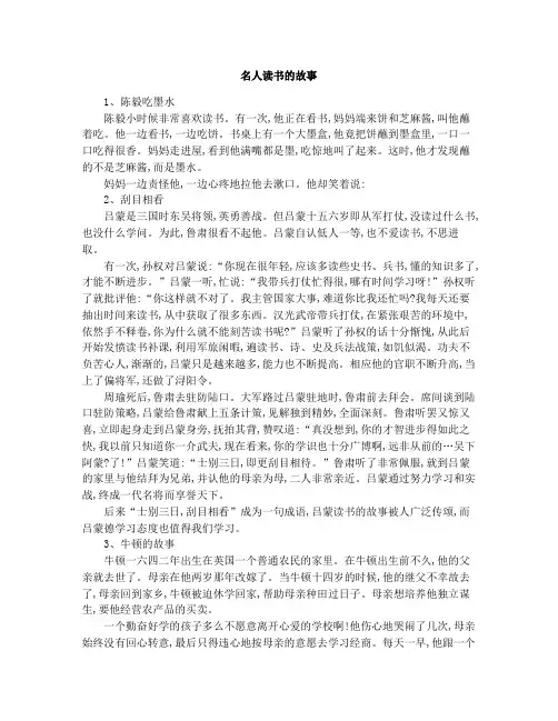 名人读书的故事 2