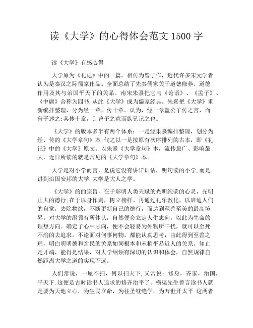 读《大学》的心得体会范文1500字