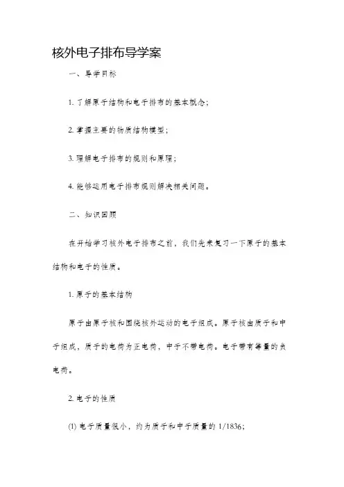 核外电子排布导学案
