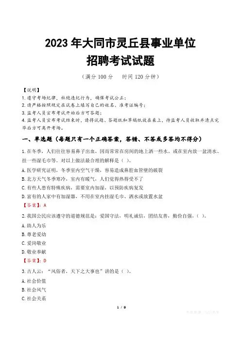 大同市灵丘县事业单位考试试题真题及答案