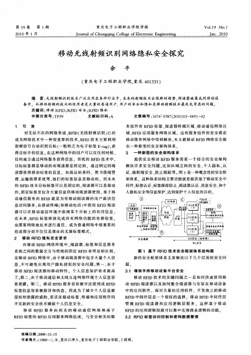 移动无线射频识别网络隐私安全探究