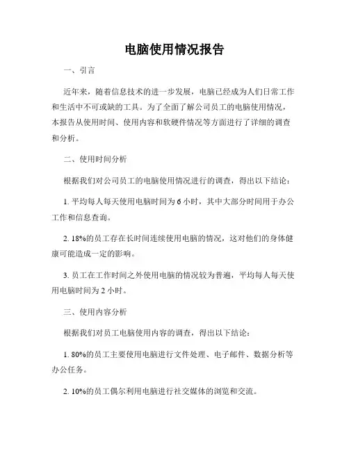 电脑使用情况报告