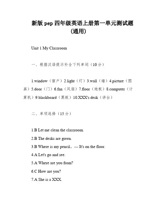 新版pep四年级英语上册第一单元测试题(通用)
