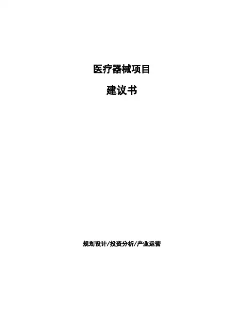 医疗器械项目建议书 (1)