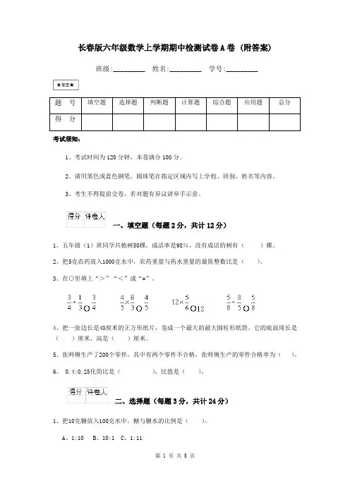 长春版六年级数学上学期期中检测试卷A卷 (附答案)