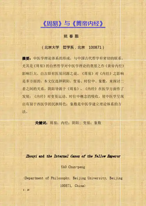 《周易》与《黄帝内经》