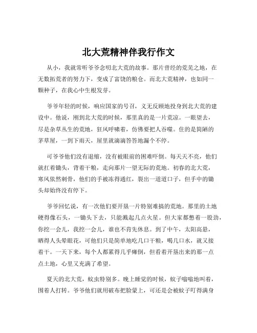 北大荒精神伴我行作文