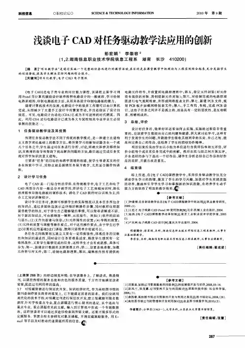 浅谈电子CAD对任务驱动教学法应用的创新