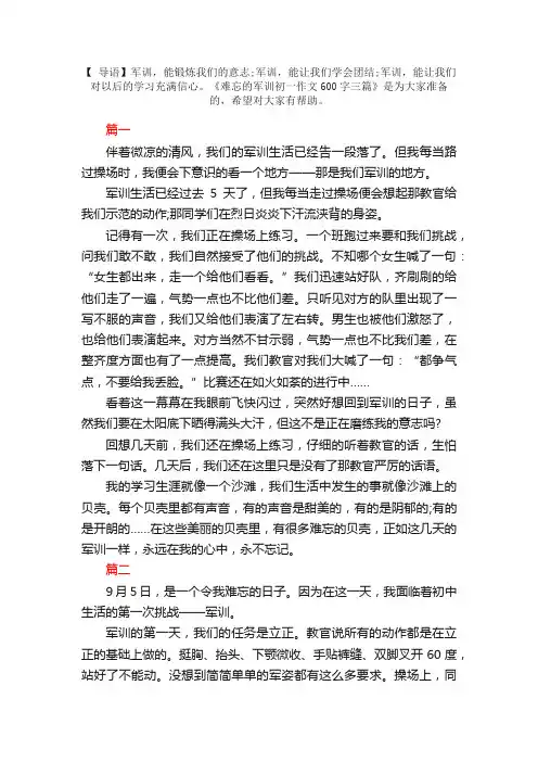 难忘的军训初一作文600字三篇