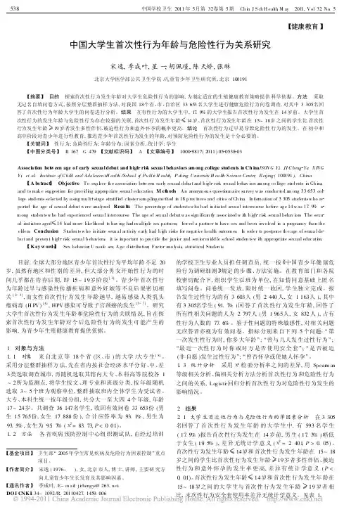 中国大学生首次性行为年龄与危险性行为关系研究