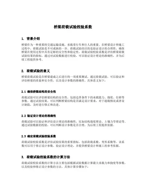 桥梁荷载试验校验系数