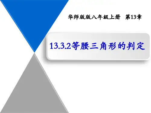 华师大版八年级上册13.等腰三角形的判定课件