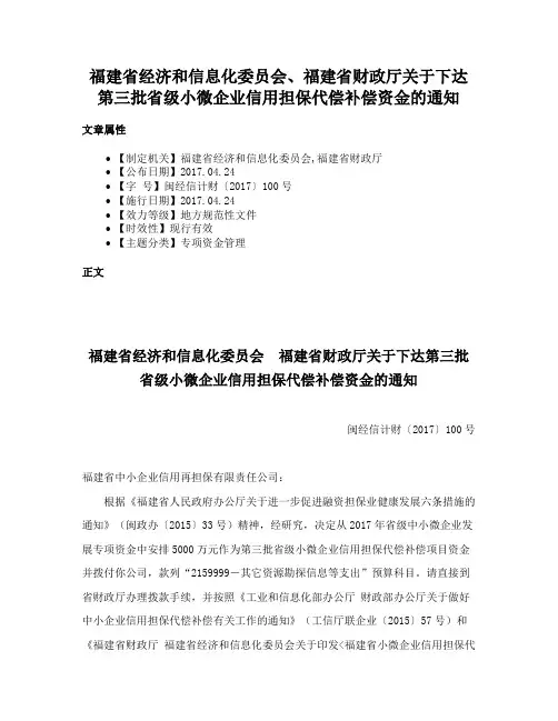 福建省经济和信息化委员会、福建省财政厅关于下达第三批省级小微企业信用担保代偿补偿资金的通知
