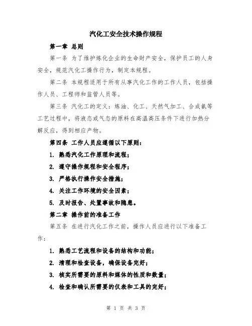 汽化工安全技术操作规程