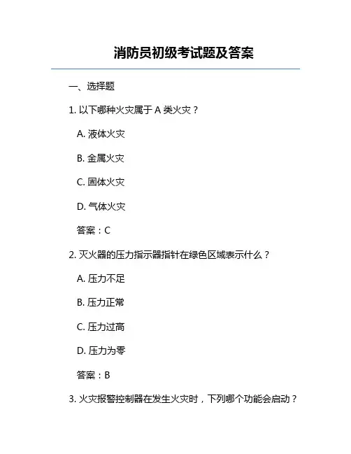消防员初级考试题及答案