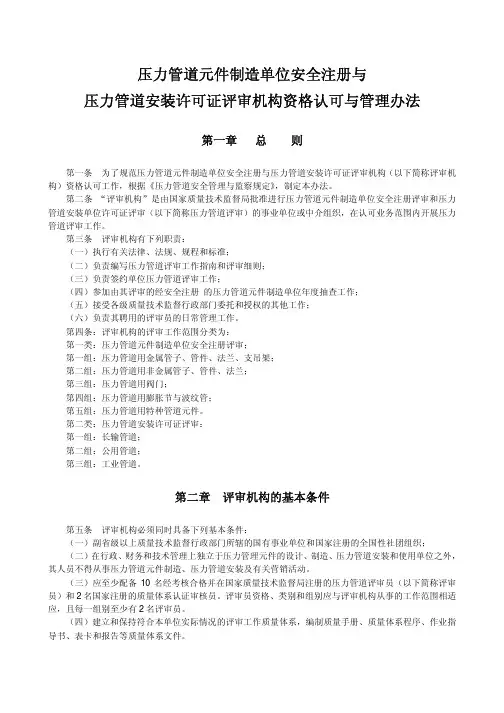 压力管道无件制造单位安全注册与压力管道安装许可证评审机构资格认可与管理办法