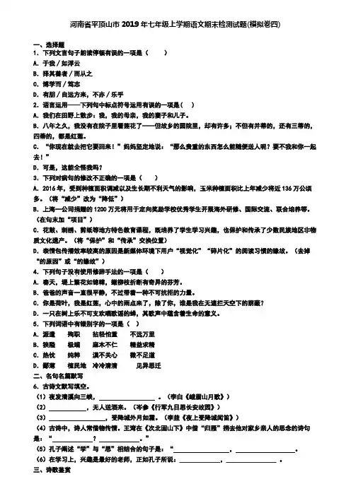河南省平顶山市2019年七年级上学期语文期末检测试题(模拟卷四)