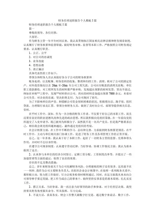 2019精选财务经理述职报告个人模板5篇