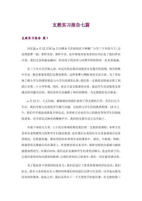 支教实习报告七篇