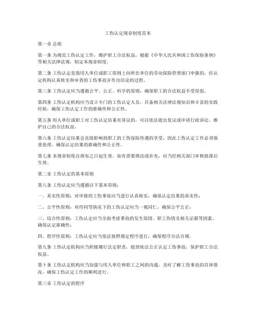 工伤认定规章制度范本