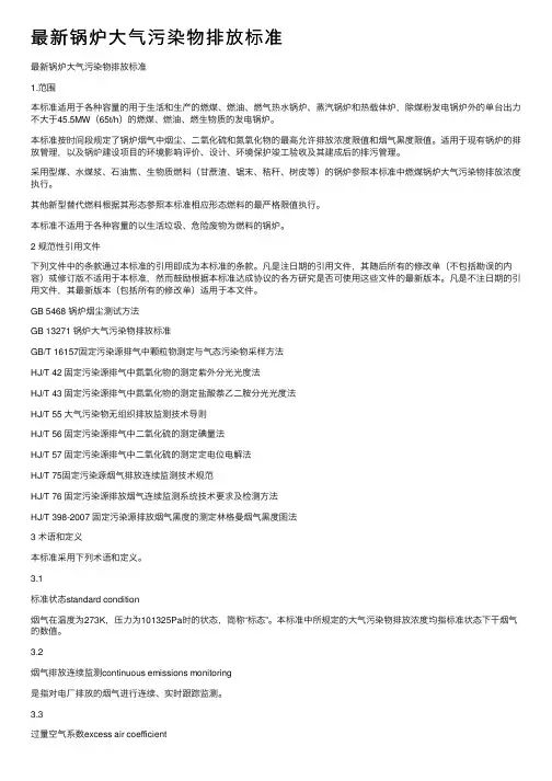 最新锅炉大气污染物排放标准