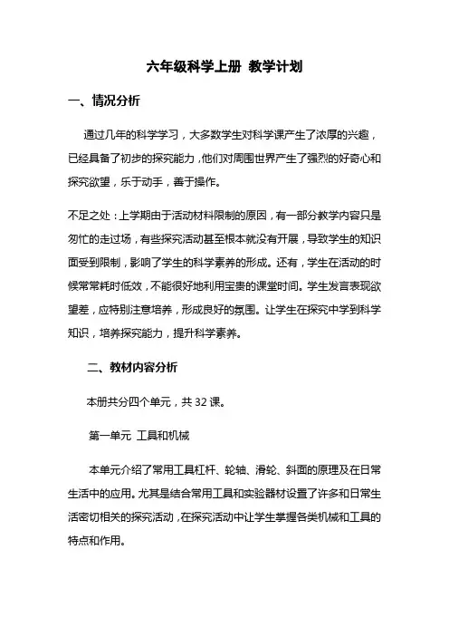 六年级上册科学教学计划