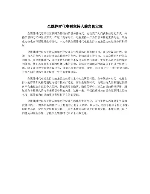 全媒体时代电视主持人的角色定位