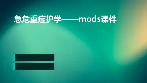 急危重症护学——MODS课件