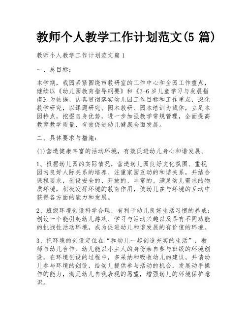 教师个人教学工作计划范文(5篇)