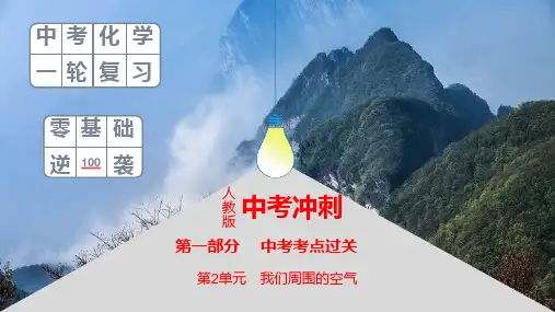 人教版 2021年 中考化学 一轮复习 第2单元 我们周围的空气