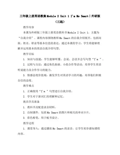 三年级上册英语教案-Module2Unit1I'mMsSmart∣外研版(三起)