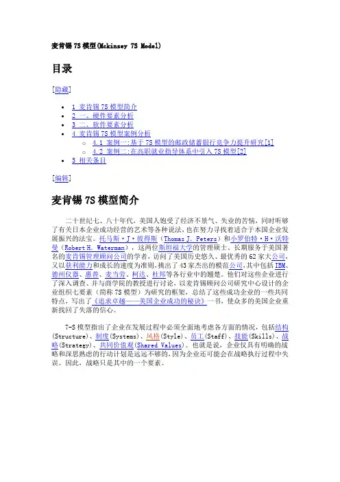 麦肯锡7S模型(Mckinsey 7S Model)