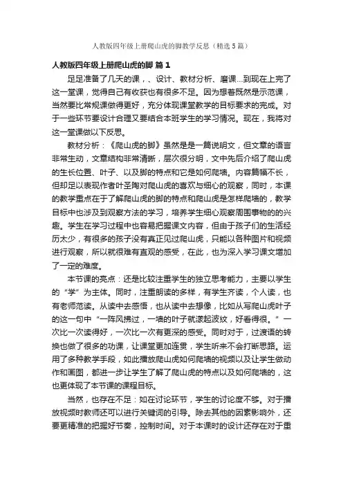 人教版四年级上册爬山虎的脚教学反思（精选5篇）